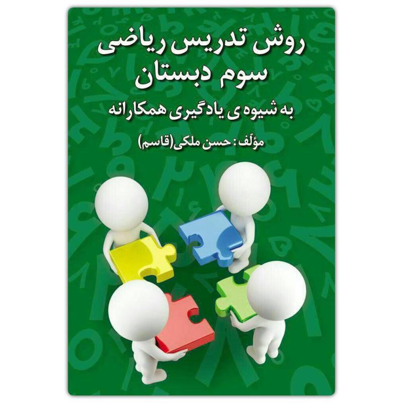 روش تدریس ریاضی سوم دبستان